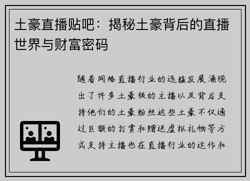 土豪直播贴吧：揭秘土豪背后的直播世界与财富密码