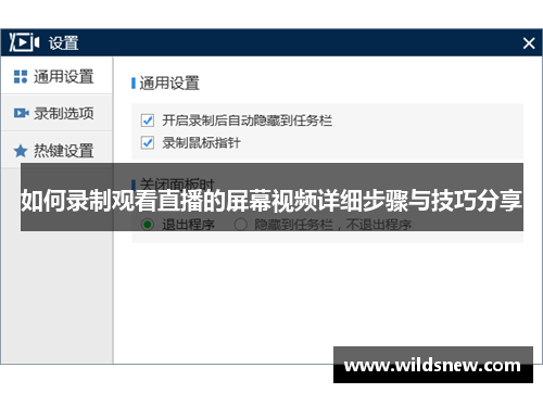 如何录制观看直播的屏幕视频详细步骤与技巧分享