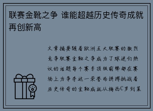 联赛金靴之争 谁能超越历史传奇成就再创新高