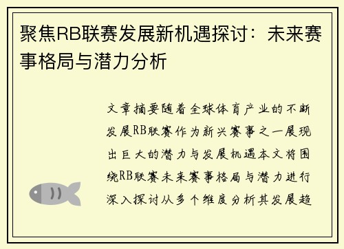 聚焦RB联赛发展新机遇探讨：未来赛事格局与潜力分析