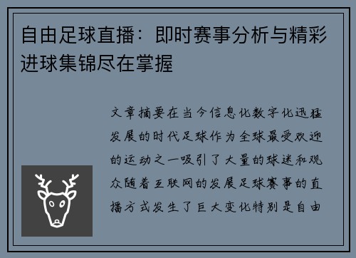自由足球直播：即时赛事分析与精彩进球集锦尽在掌握
