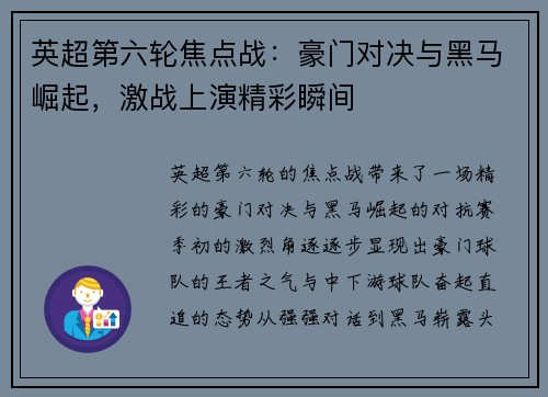 英超第六轮焦点战：豪门对决与黑马崛起，激战上演精彩瞬间