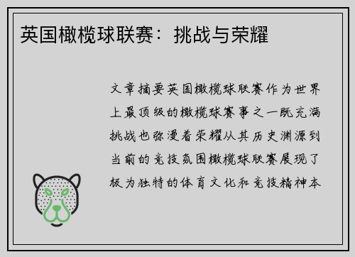 英国橄榄球联赛：挑战与荣耀