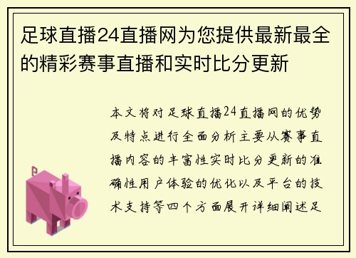 足球直播24直播网为您提供最新最全的精彩赛事直播和实时比分更新