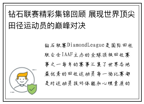 钻石联赛精彩集锦回顾 展现世界顶尖田径运动员的巅峰对决