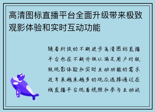 高清图标直播平台全面升级带来极致观影体验和实时互动功能