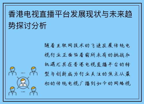 香港电视直播平台发展现状与未来趋势探讨分析