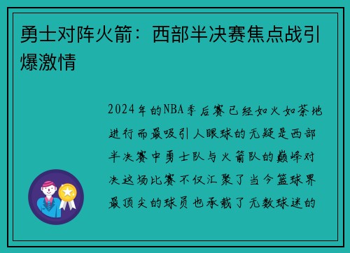 勇士对阵火箭：西部半决赛焦点战引爆激情