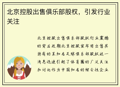 北京控股出售俱乐部股权，引发行业关注
