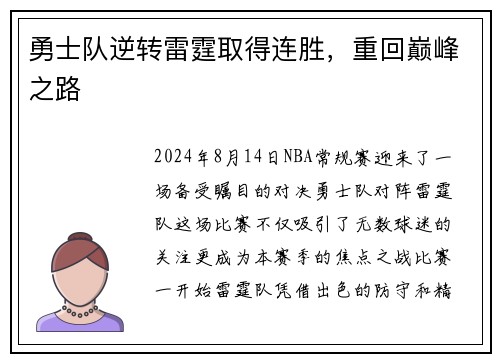 勇士队逆转雷霆取得连胜，重回巅峰之路