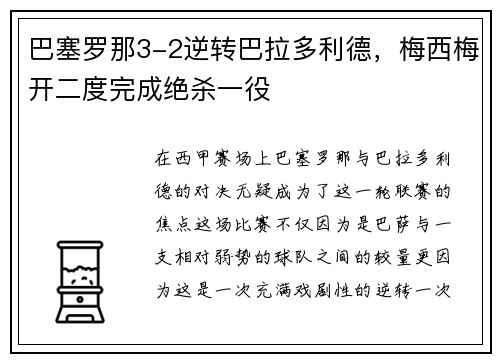 巴塞罗那3-2逆转巴拉多利德，梅西梅开二度完成绝杀一役