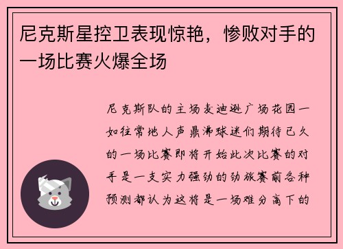 尼克斯星控卫表现惊艳，惨败对手的一场比赛火爆全场