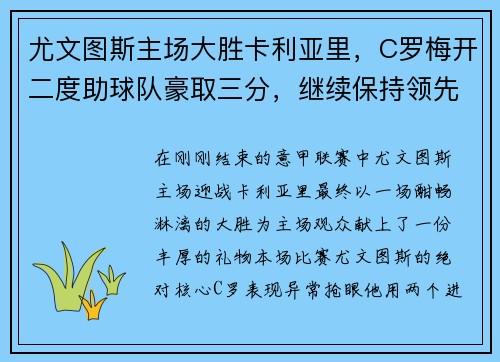 尤文图斯主场大胜卡利亚里，C罗梅开二度助球队豪取三分，继续保持领先优势