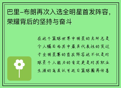 巴里-布朗再次入选全明星首发阵容，荣耀背后的坚持与奋斗