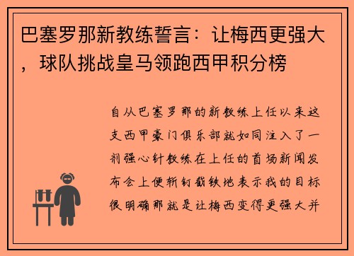 巴塞罗那新教练誓言：让梅西更强大，球队挑战皇马领跑西甲积分榜