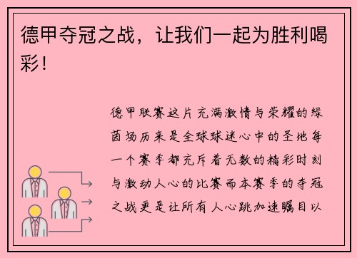 德甲夺冠之战，让我们一起为胜利喝彩！