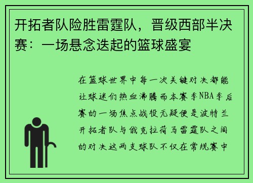 开拓者队险胜雷霆队，晋级西部半决赛：一场悬念迭起的篮球盛宴