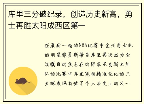 库里三分破纪录，创造历史新高，勇士再胜太阳成西区第一