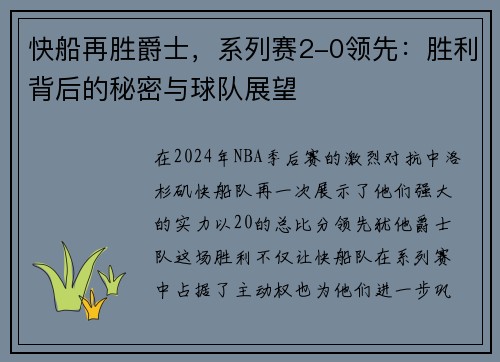 快船再胜爵士，系列赛2-0领先：胜利背后的秘密与球队展望
