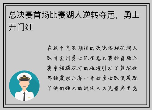总决赛首场比赛湖人逆转夺冠，勇士开门红