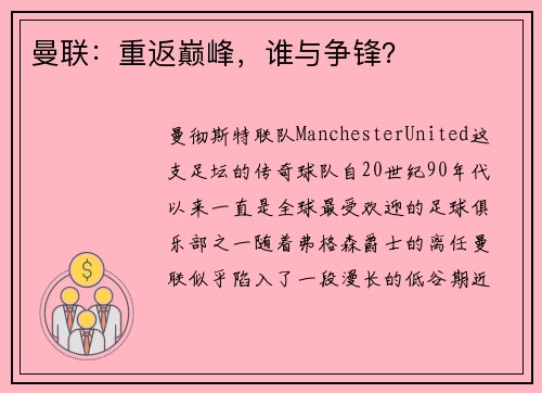 曼联：重返巅峰，谁与争锋？