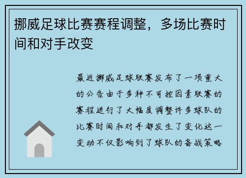 挪威足球比赛赛程调整，多场比赛时间和对手改变