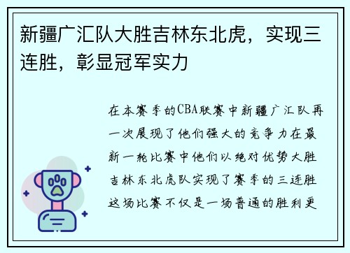 新疆广汇队大胜吉林东北虎，实现三连胜，彰显冠军实力