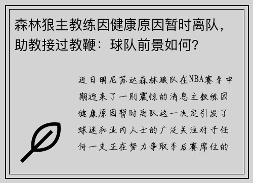 森林狼主教练因健康原因暂时离队，助教接过教鞭：球队前景如何？