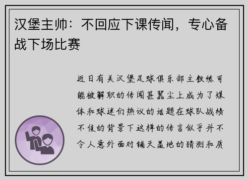 汉堡主帅：不回应下课传闻，专心备战下场比赛