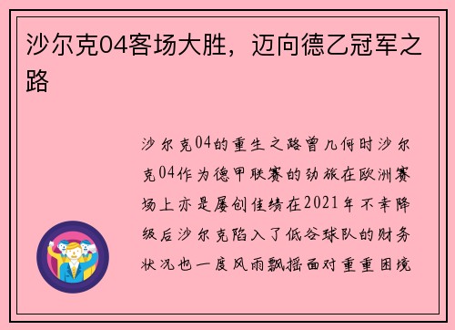 沙尔克04客场大胜，迈向德乙冠军之路
