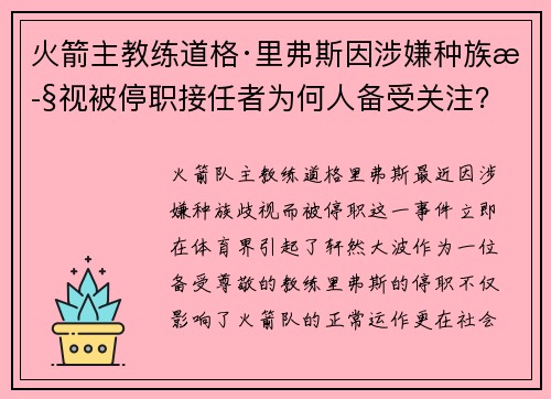 火箭主教练道格·里弗斯因涉嫌种族歧视被停职接任者为何人备受关注？