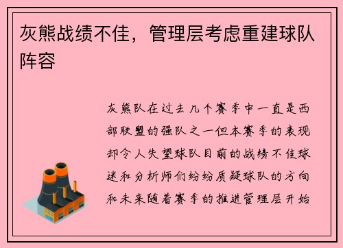 灰熊战绩不佳，管理层考虑重建球队阵容