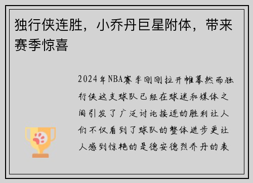 独行侠连胜，小乔丹巨星附体，带来赛季惊喜