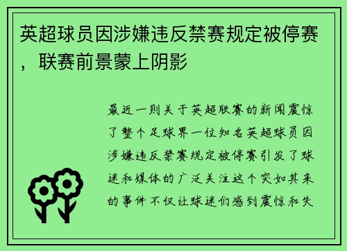 英超球员因涉嫌违反禁赛规定被停赛，联赛前景蒙上阴影