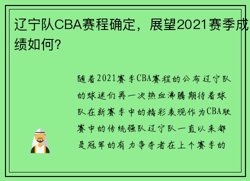 辽宁队CBA赛程确定，展望2021赛季成绩如何？