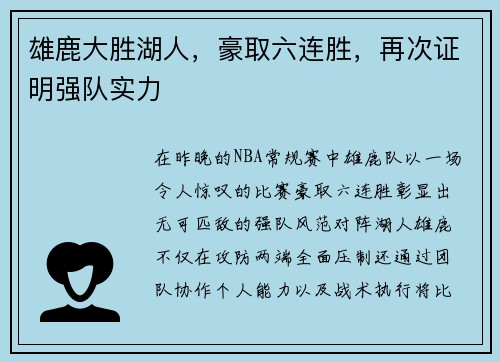 雄鹿大胜湖人，豪取六连胜，再次证明强队实力