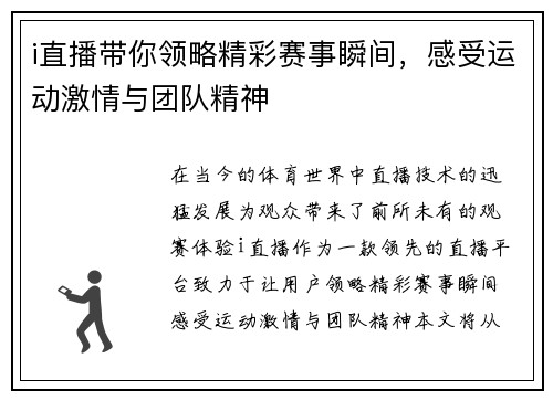 i直播带你领略精彩赛事瞬间，感受运动激情与团队精神