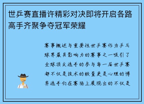 世乒赛直播许精彩对决即将开启各路高手齐聚争夺冠军荣耀