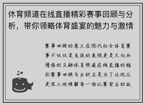 休育频道在线直播精彩赛事回顾与分析，带你领略体育盛宴的魅力与激情