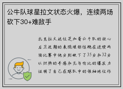 公牛队球星拉文状态火爆，连续两场砍下30+难敌手