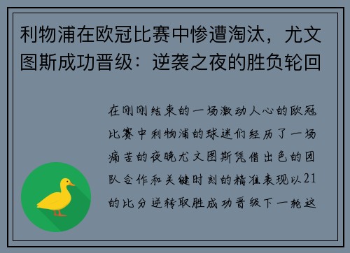 利物浦在欧冠比赛中惨遭淘汰，尤文图斯成功晋级：逆袭之夜的胜负轮回