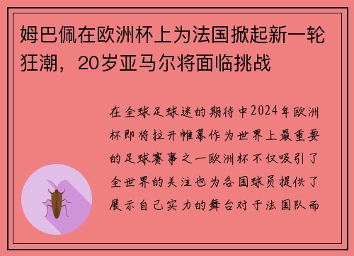 姆巴佩在欧洲杯上为法国掀起新一轮狂潮，20岁亚马尔将面临挑战
