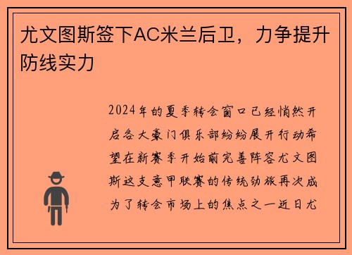 尤文图斯签下AC米兰后卫，力争提升防线实力
