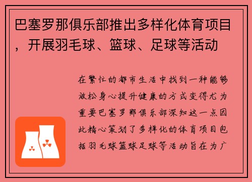 巴塞罗那俱乐部推出多样化体育项目，开展羽毛球、篮球、足球等活动