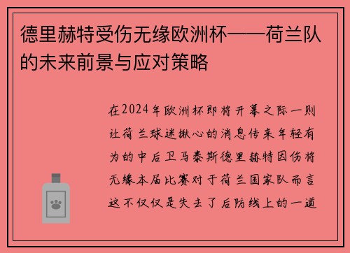 德里赫特受伤无缘欧洲杯——荷兰队的未来前景与应对策略