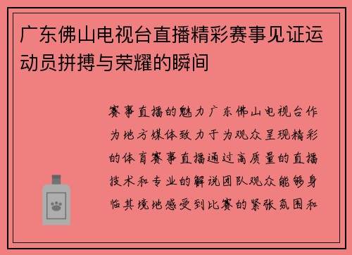 广东佛山电视台直播精彩赛事见证运动员拼搏与荣耀的瞬间