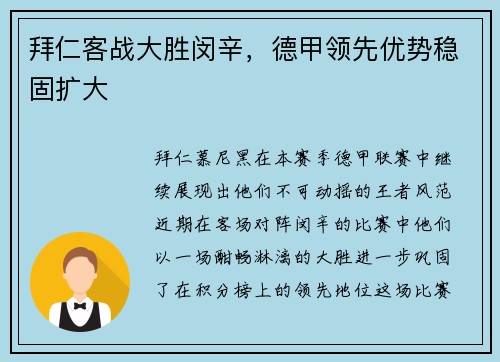 拜仁客战大胜闵辛，德甲领先优势稳固扩大