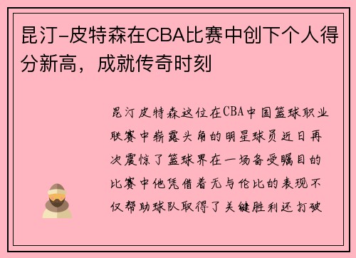 昆汀-皮特森在CBA比赛中创下个人得分新高，成就传奇时刻