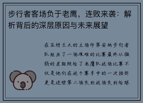 步行者客场负于老鹰，连败来袭：解析背后的深层原因与未来展望