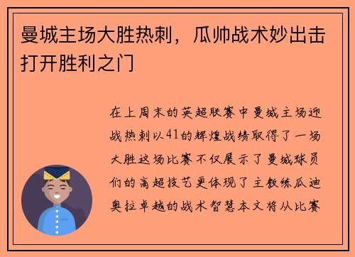 曼城主场大胜热刺，瓜帅战术妙出击打开胜利之门